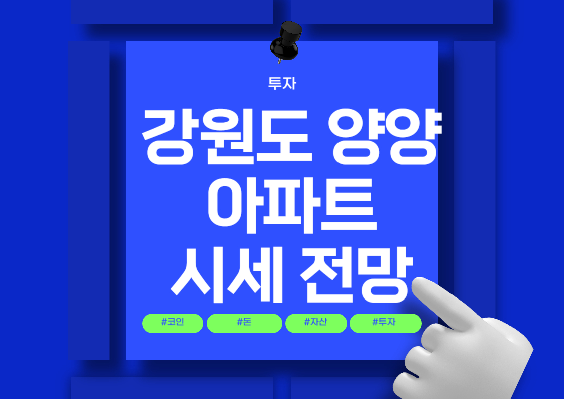강원도 양양 아파트 매매 시세 분석 및 전망 트렌트