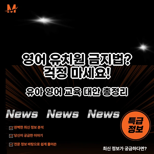 영어 유치원 금지법