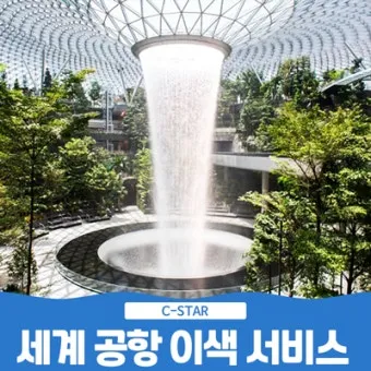 2025 세계 공항 순위 스카이트랙스 발표 주요 특징_11