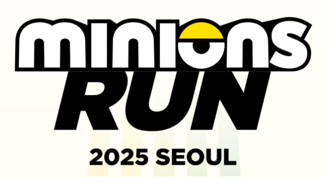 2025 미니언즈 마라톤 서울 : 신청 방법·일정·장소·참가비·추가접수 총정리!
