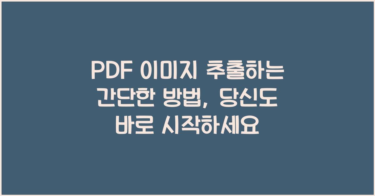 PDF 이미지 추출하는 간단한 방법