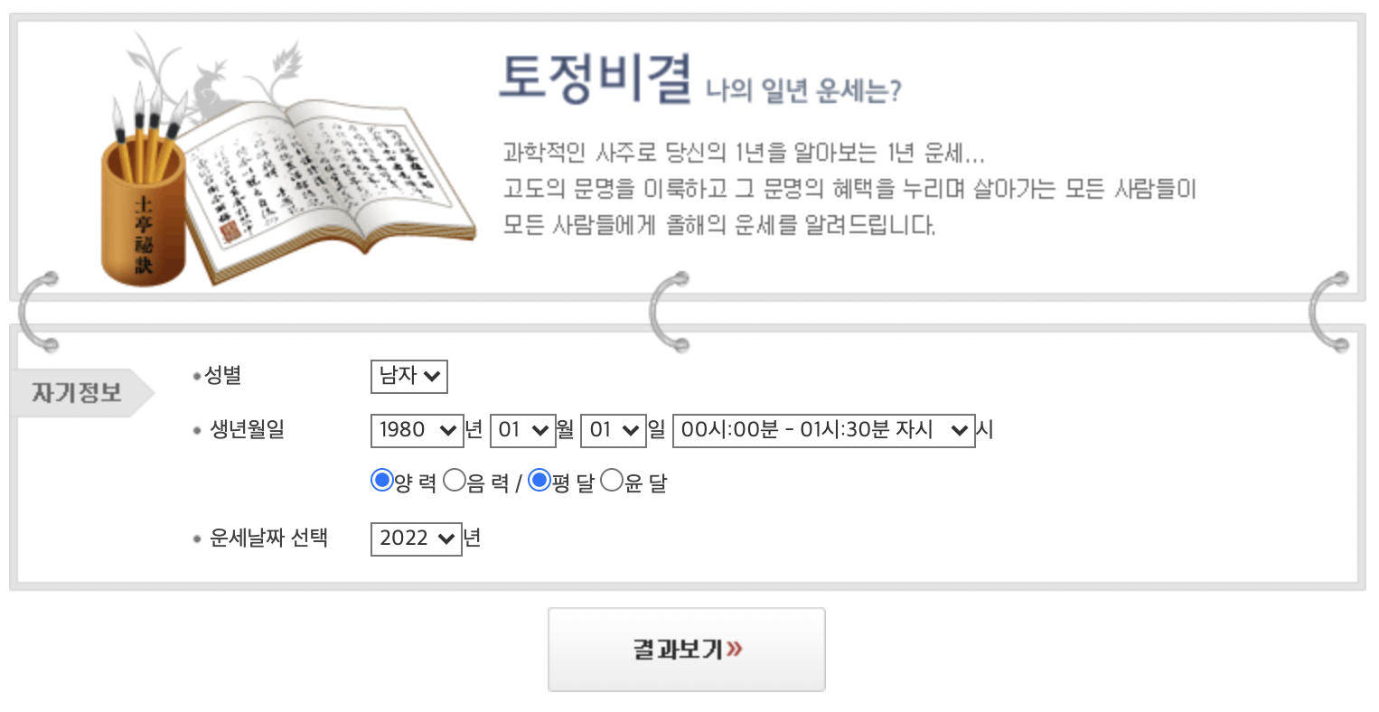 2022-토정비결
