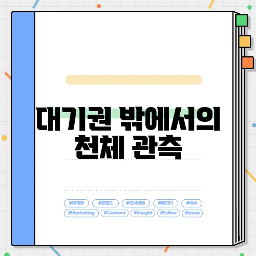 대기권 밖에서의 천체 관측