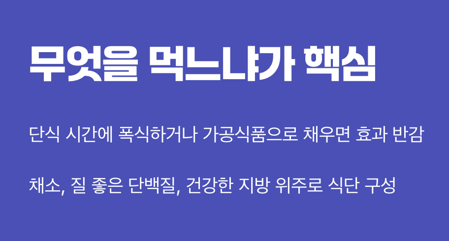 어떤 방법이든 '무엇을 먹느냐'가 핵심