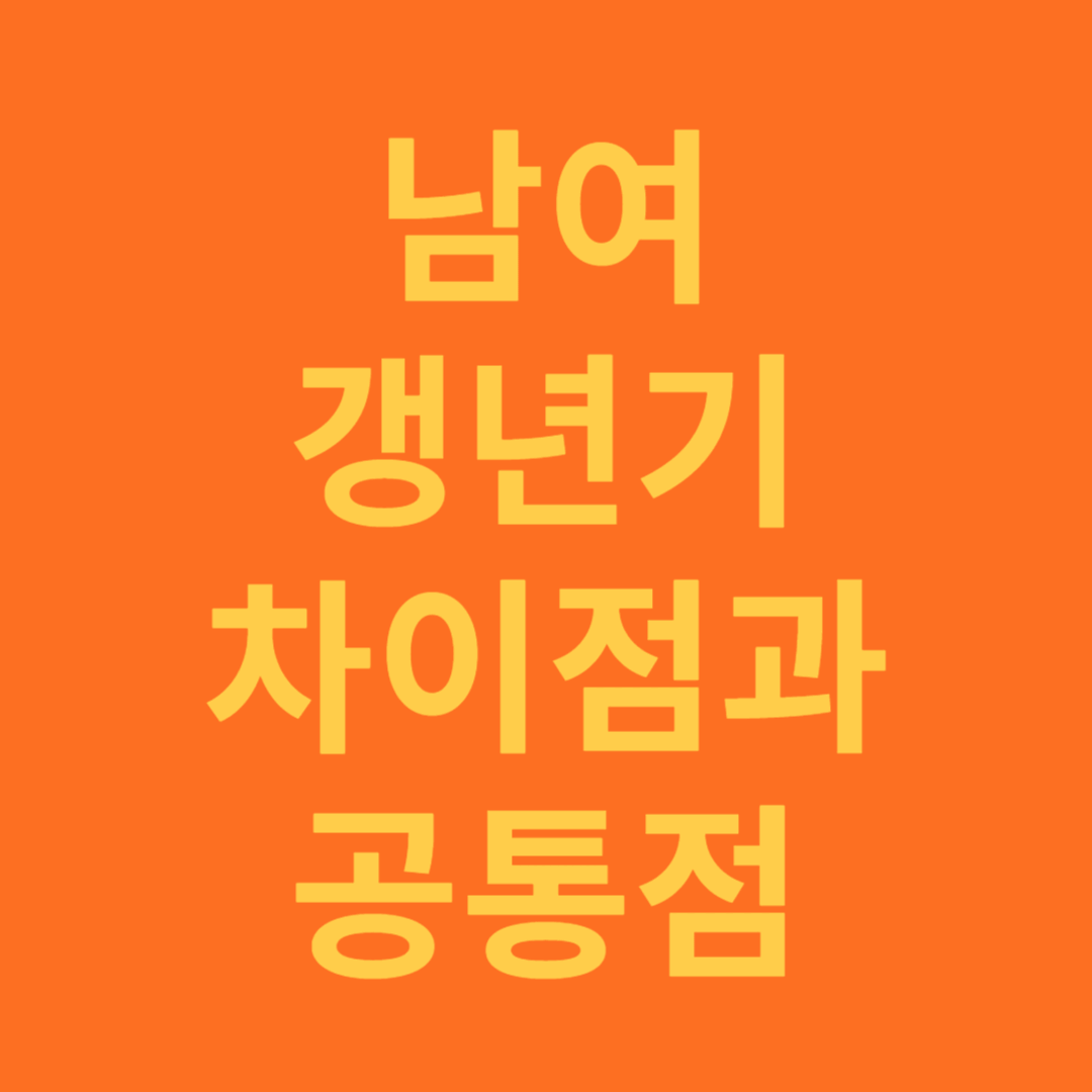 남여 갱년기의 차이점과 공통점