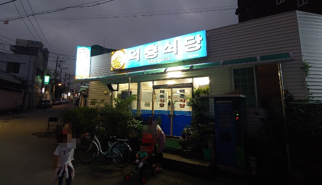 덕충식당