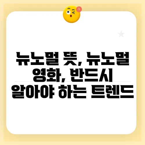 뉴노멀 뜻, 뉴노멀 영화, 반드시 알아야 하는 트렌드