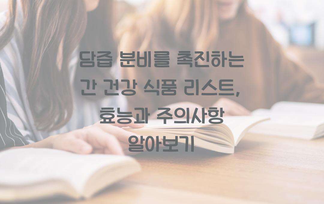 담즙 분비를 촉진하는 간 건강 식품 리스트