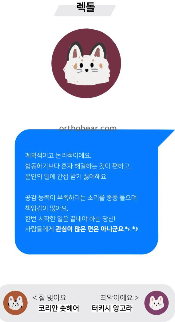 렉돌 mbti