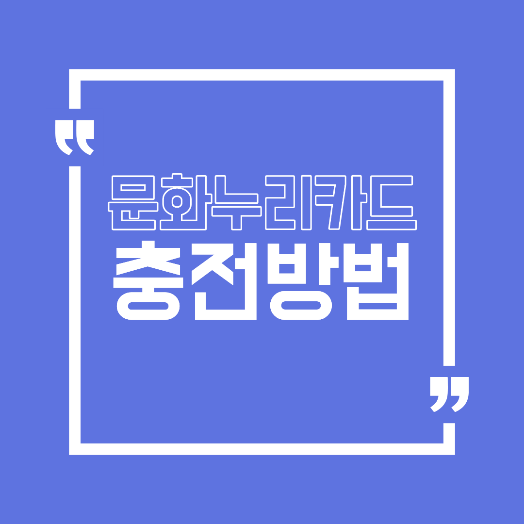 문화누리카드 충전방법