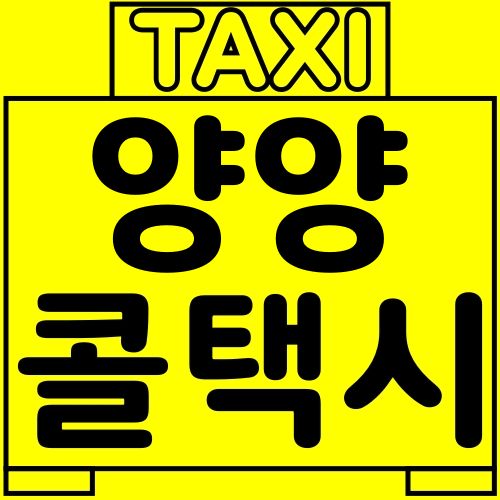 양양 개인 콜택시 전화번호