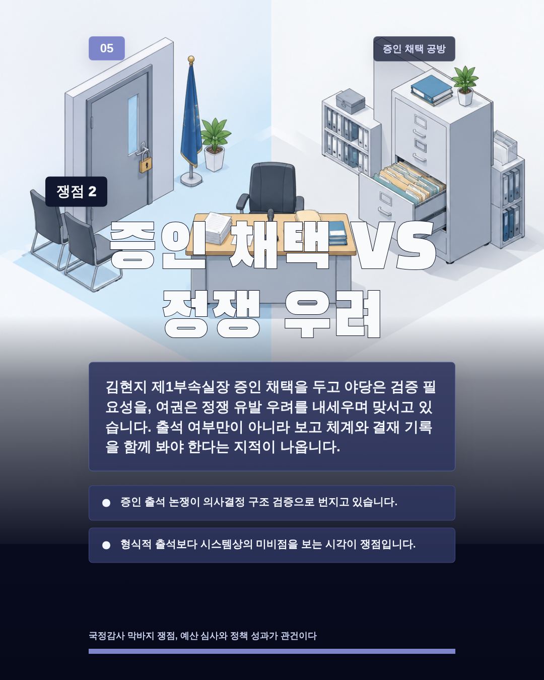 증인 채택 VS 정쟁 우려