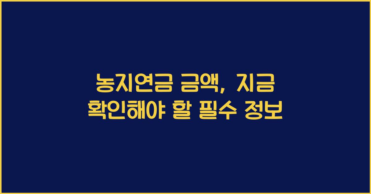 농지연금 금액
