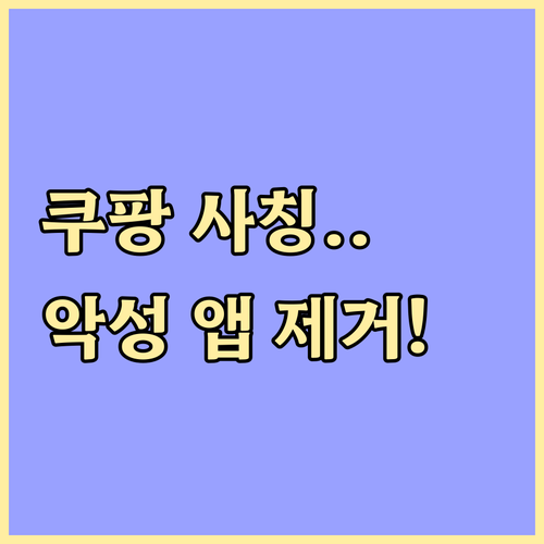 쿠팡 사칭 문자 메시지 대처 및 악성..