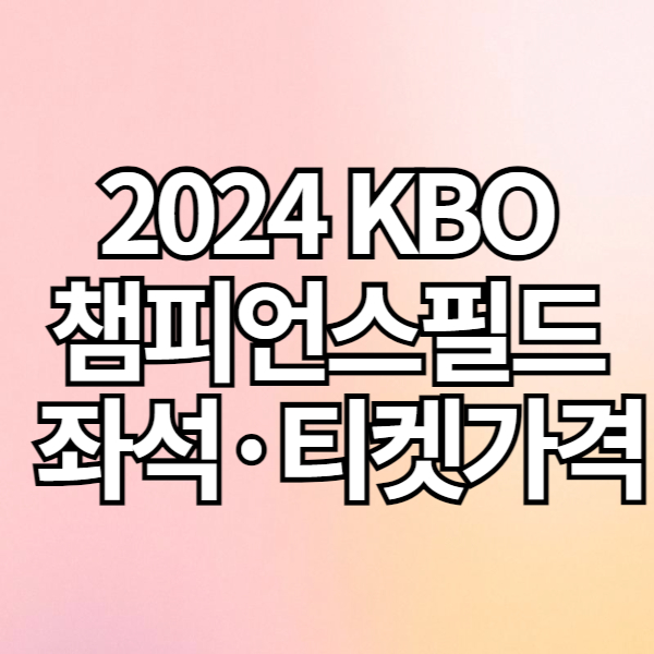 2024 KBO 광주 기아챔피언스필드 좌석도&#44; 티켓 가격&#44; 할인 혜택