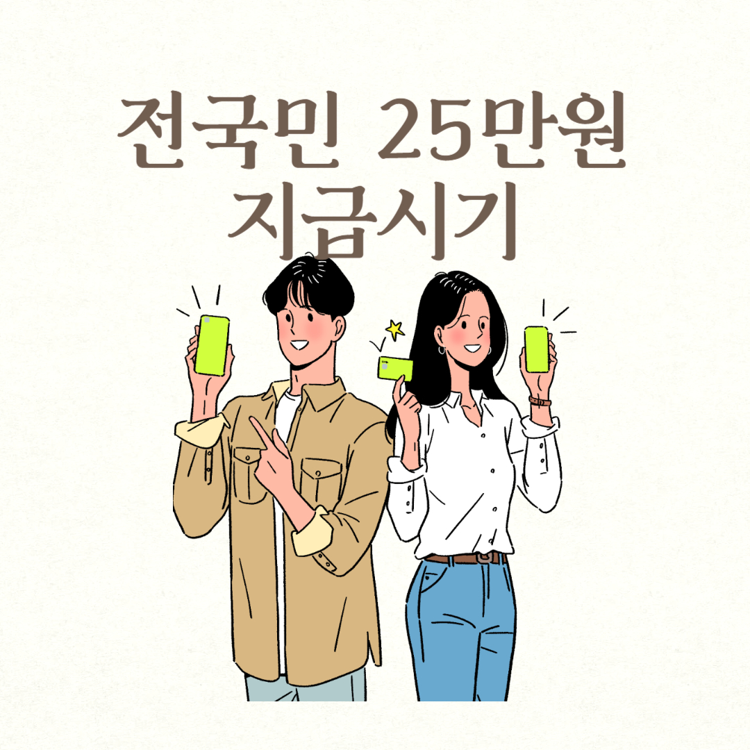 전국민 25만원 지급시기