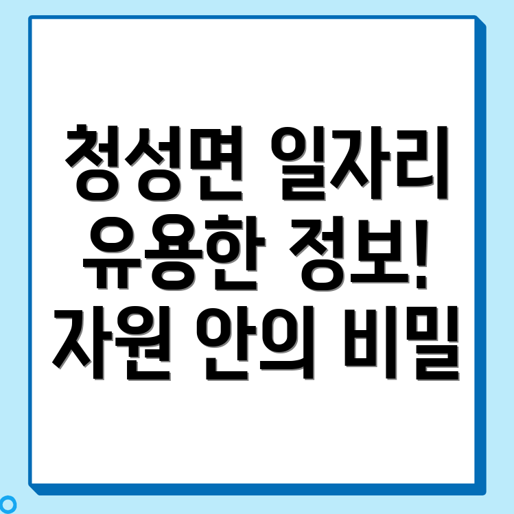 옥천군 청성면 일자리