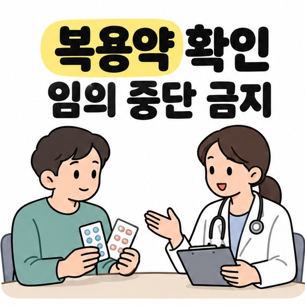 복용약 확인과 임의 중단 금지 문구 아래 약 포장을 든 사람이 의료진과 상담하는 그림