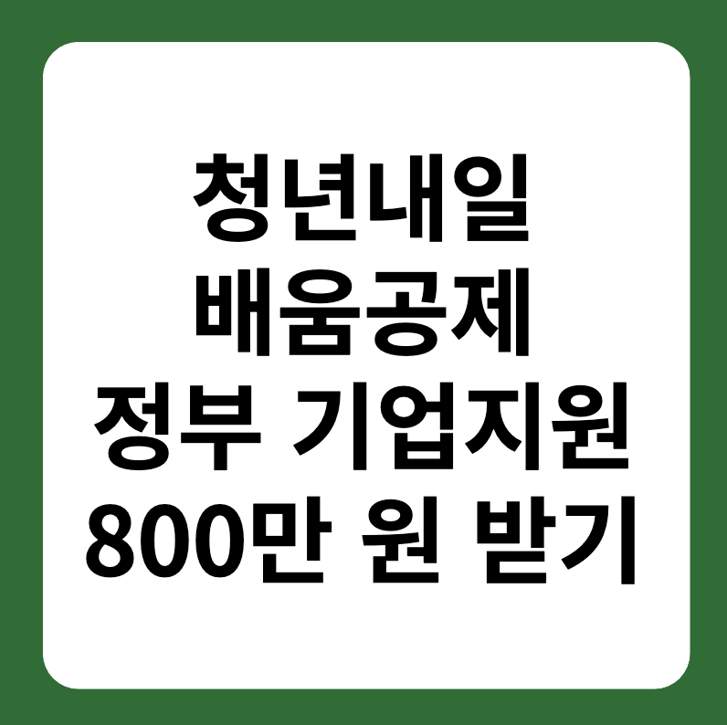 청년내일배움공제 신청 방법, 대상