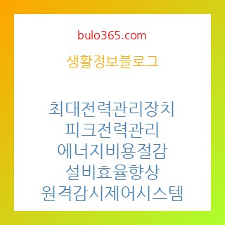 최대전력관리장치,피크전력관리,에너지비용절감,설비효율향상,원격감시제어시스템