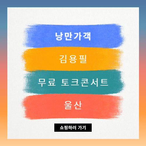 김용필 미스터트롯 낭만가객 무료 콘서트 울산
