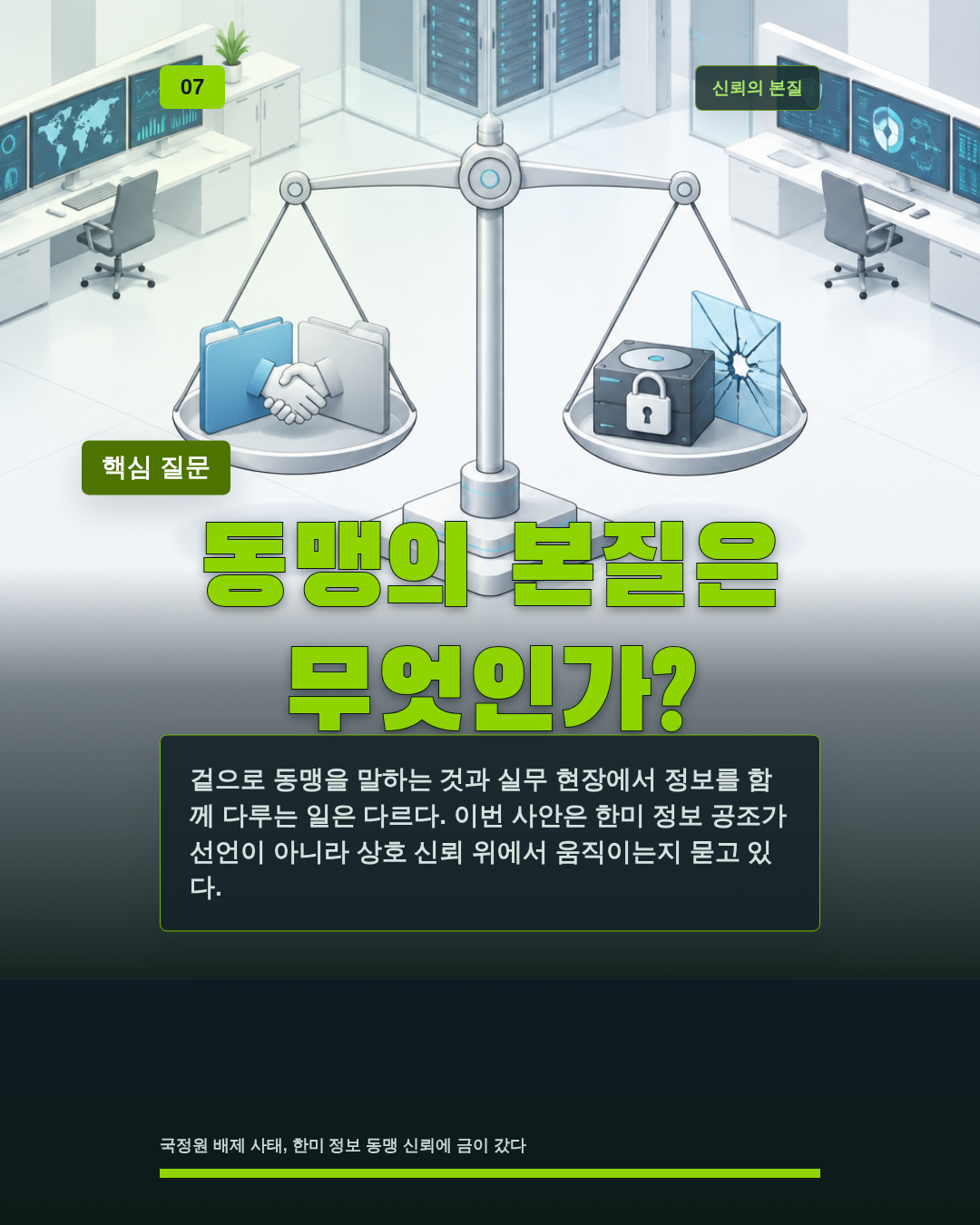 동맹의 본질은 무엇인가?