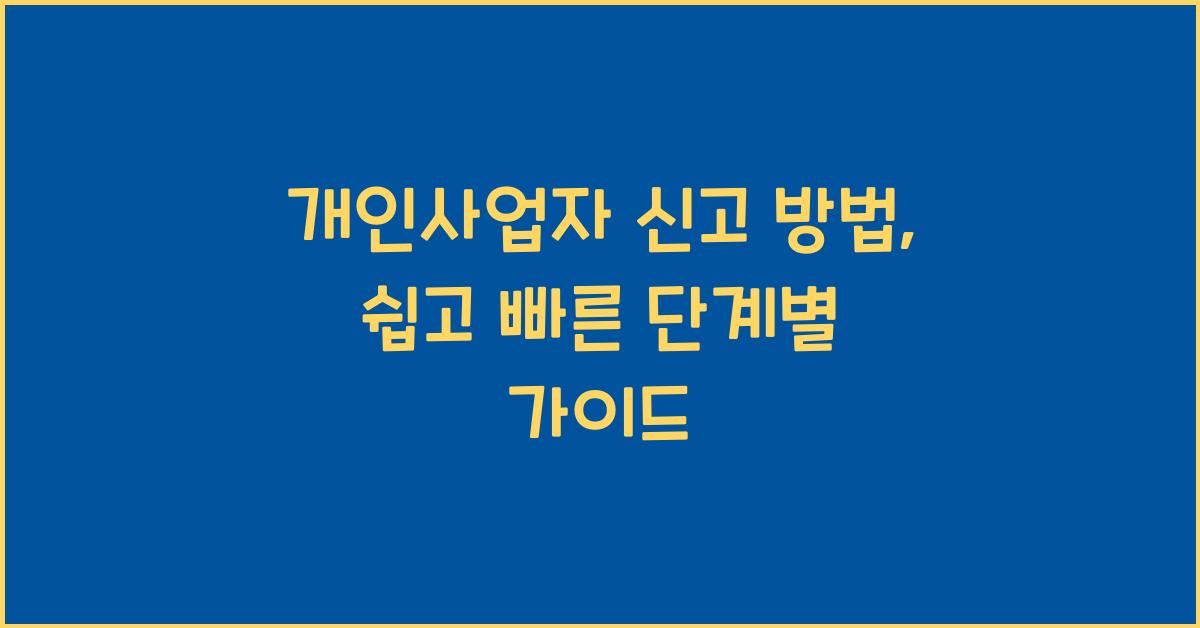 개인사업자 신고 방법