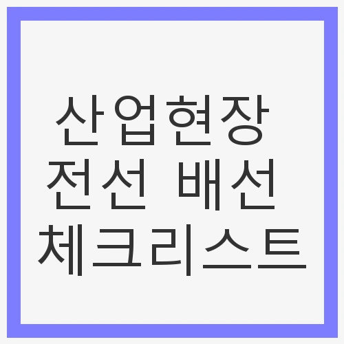 산업현장 전선 배선
