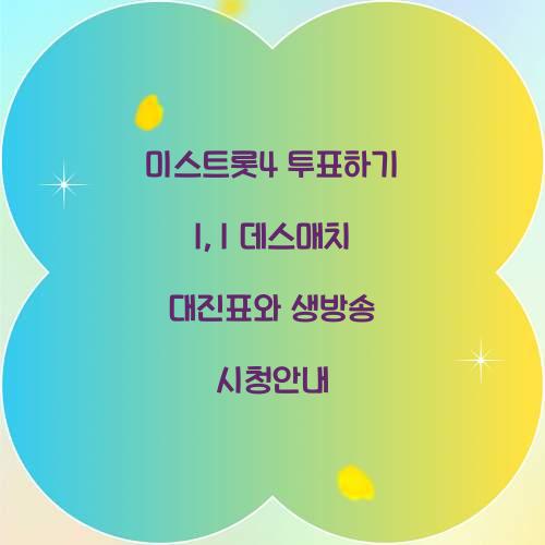 미스트롯4 투표하기