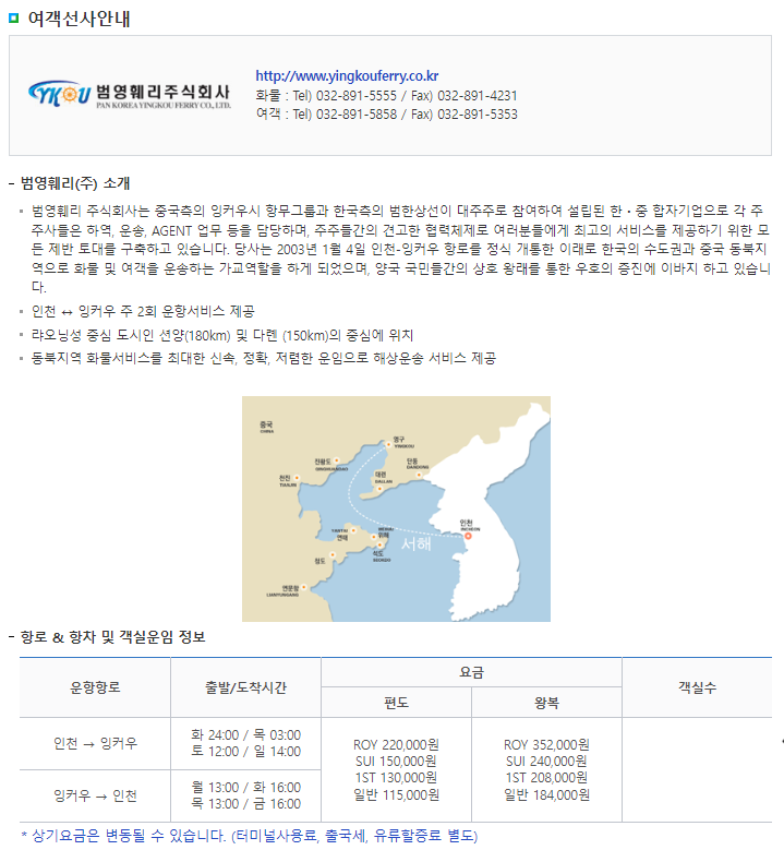인천 잉커우 배편 시간표, 요금, 고객센터 전화번호, 홈페이지, 예약방법 정리