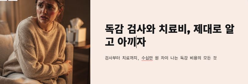 독감 검사와 치료