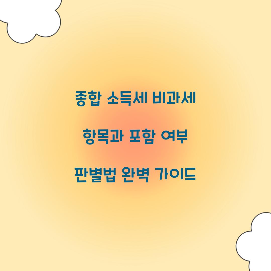종합 소득세 비과세 항목과 포함 여부 판별법