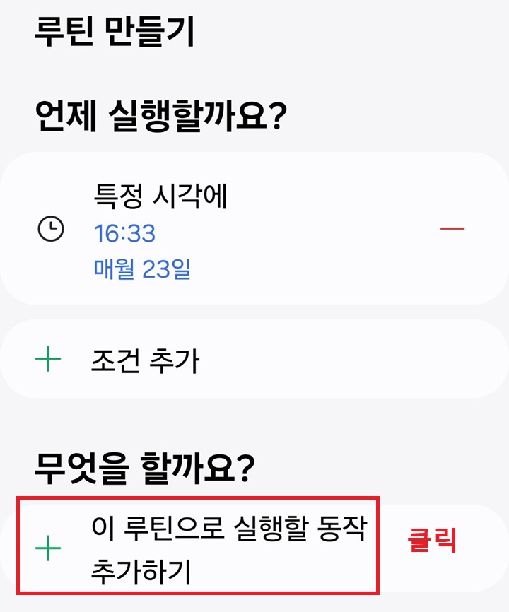 화면 아래에 이 루틴으로 실행할 동작 추가하기 버튼 보임