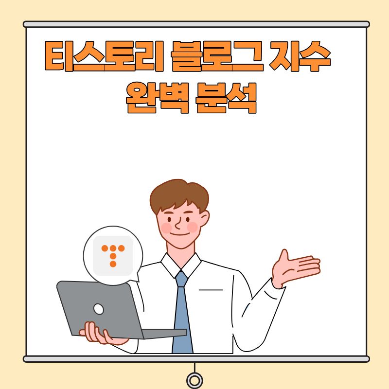 티스토리 블로그 지수 완벽 분석