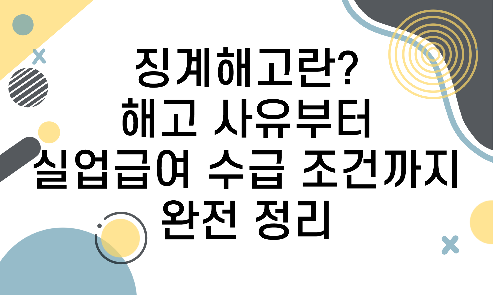 징계해고 실업급여