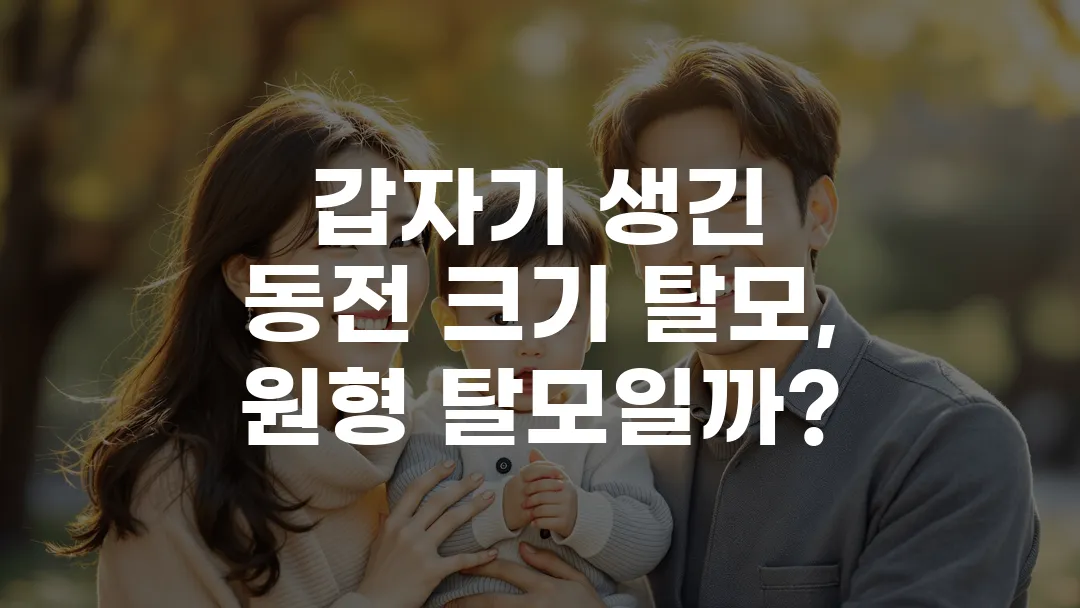 갑자기 생긴 동전 크기 탈모, 원형 탈모일까?
