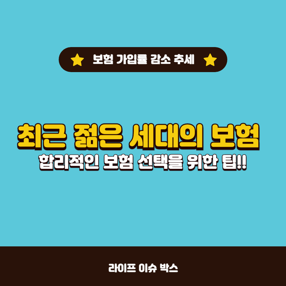 젊은 세대가 꼭 알아야 할 보험 가입 팁