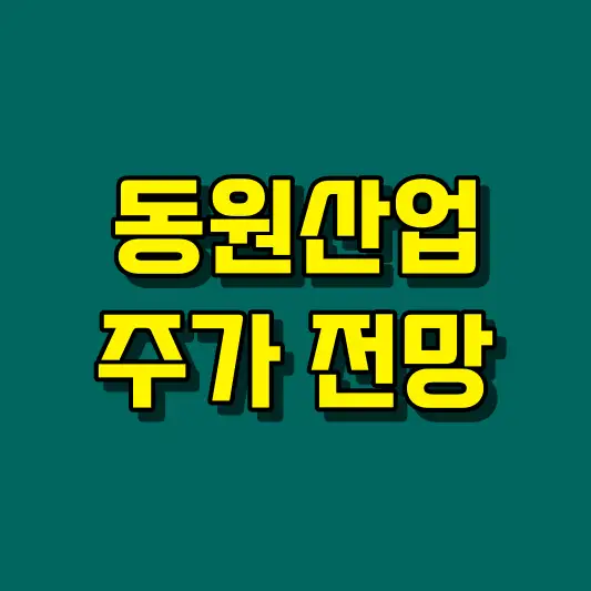 동원산업 주가 전망