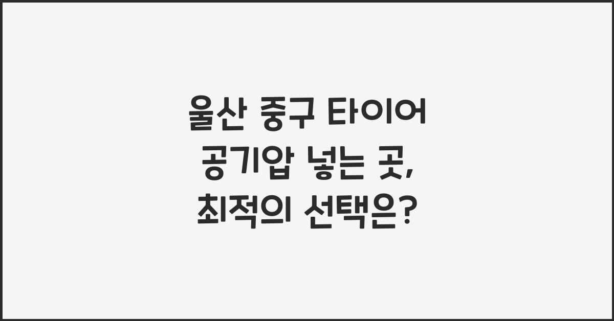 울산 중구 타이어 공기압 넣는 곳