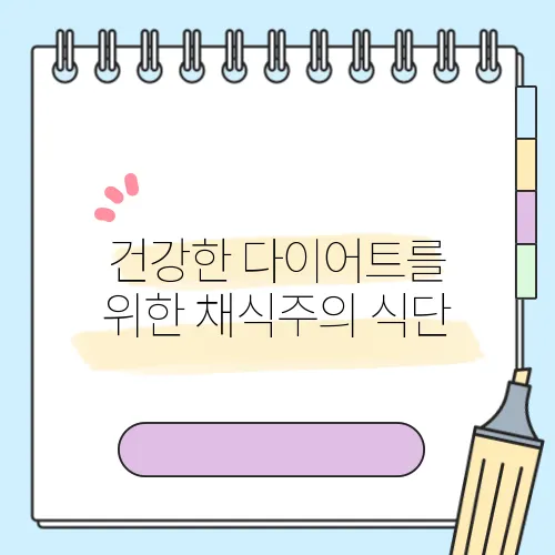 건강한 다이어트를 위한 채식주의 식단