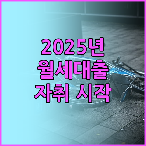 2025년, 주거안정 월세대출로 시작