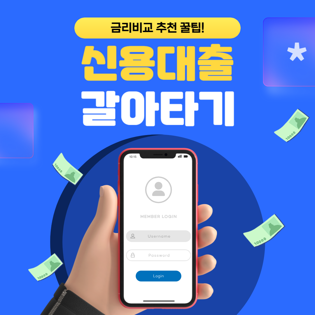 신용대출 갈아타기 신청방법