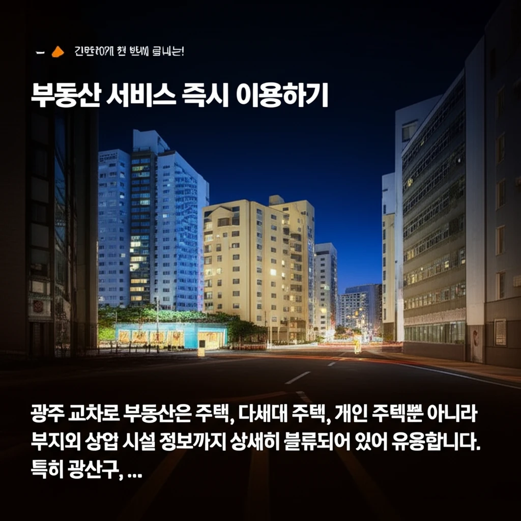 광주 교차로 부동산 매물 확인 방법 ..