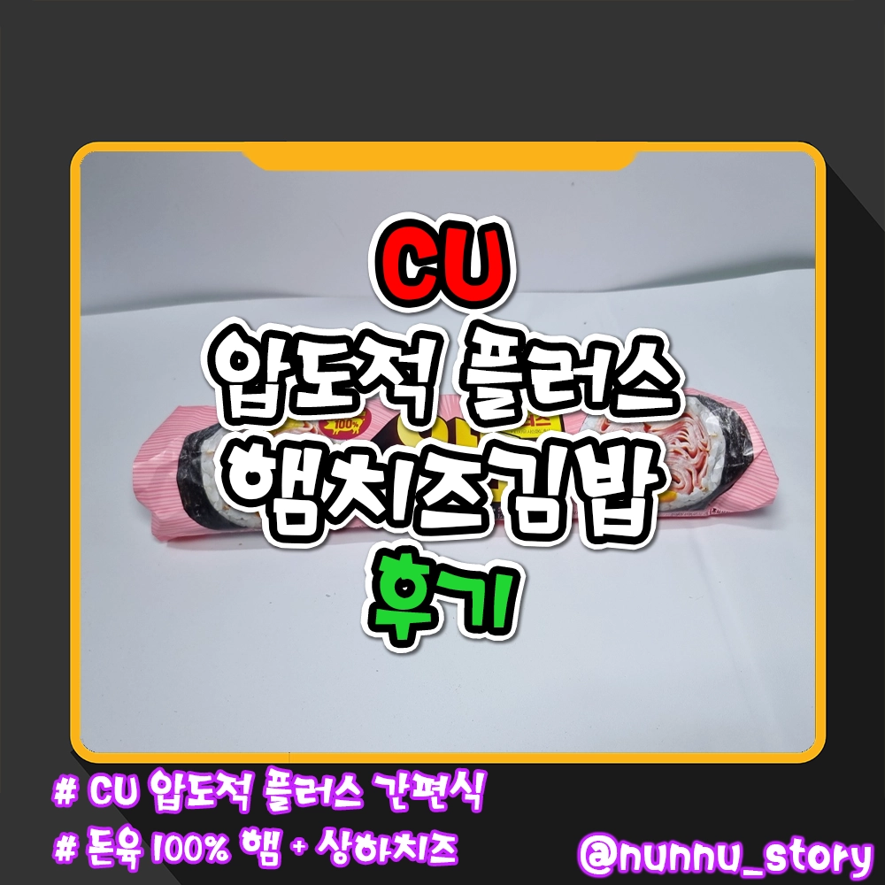 CU 압도적 플러스 햄치즈김밥 후기