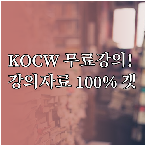 KOCW 대학 공개강의 무료 이용 및..