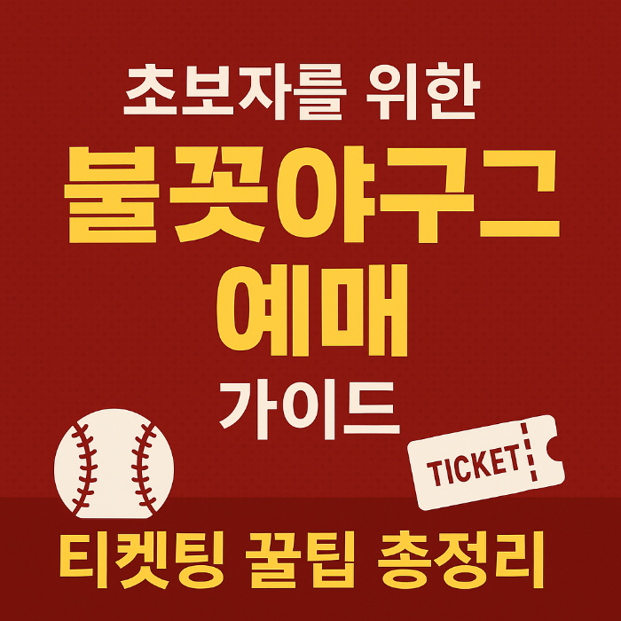 불꽃야구 직관 예매 꿀팁 총정리 – 좌석부터 티켓팅까지