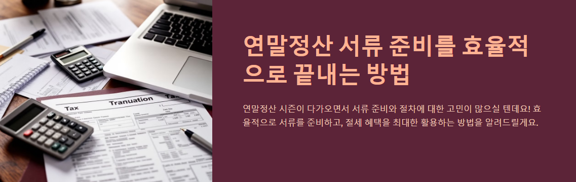 연말정산 서류 준비를 효율적으로 끝내는 방법