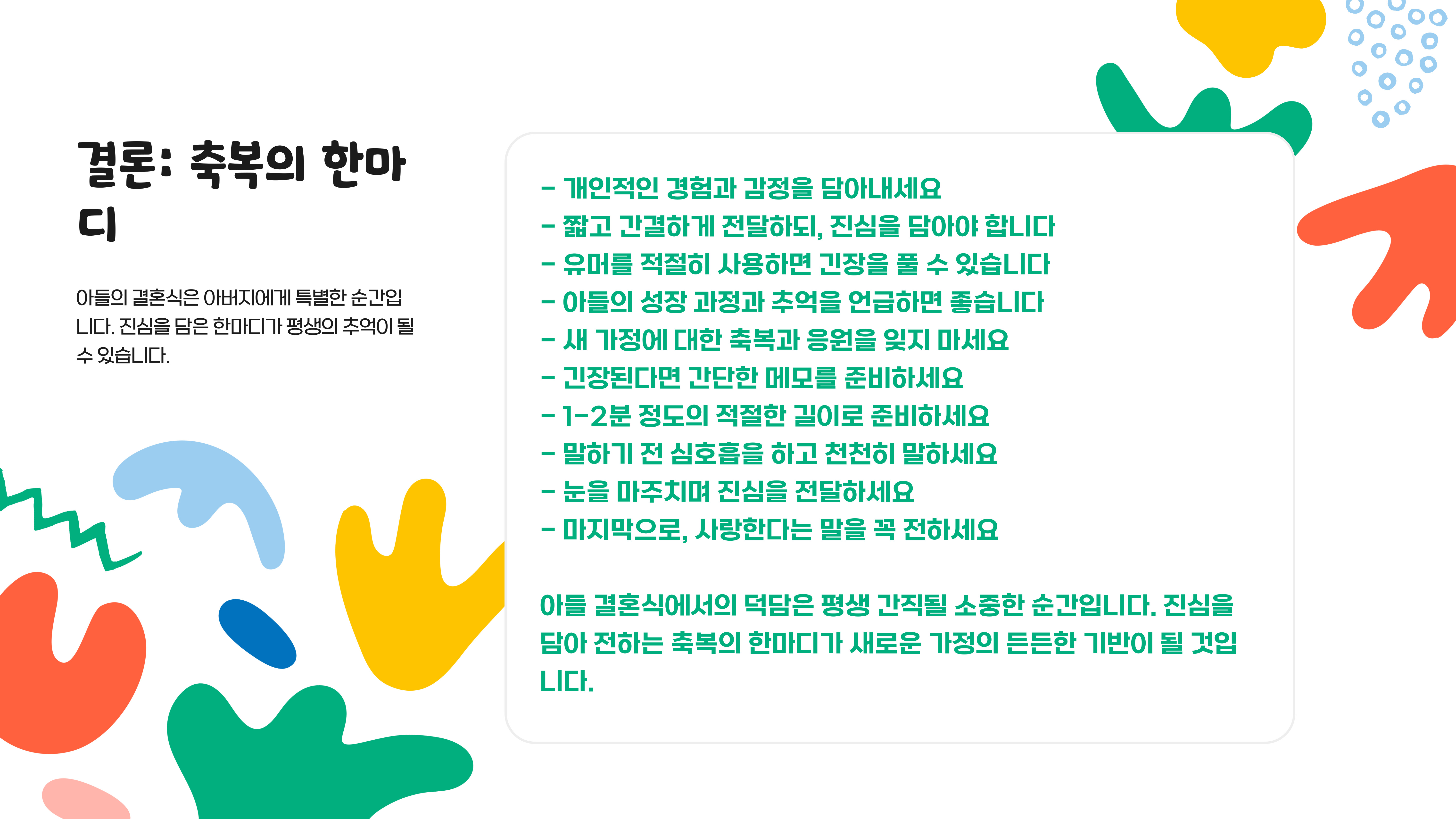 아들 결혼식 덕담