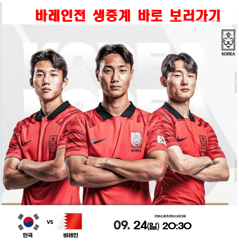 바레인전 아시안게임 축구