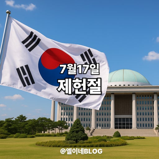 2026년 제헌절 공휴일 지정